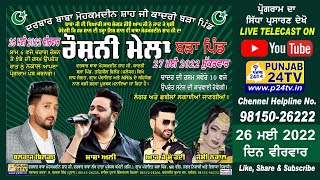 Live Charag Roshan \u0026 Nakla || Roshni Mela 2022 Bara Pind ਦਰਬਾਰ ਬਾਬਾ ਮੋਹਕਮਦੀਨ ਸ਼ਾਹ ਜੀ ਕਾਦਰੀ ਬੜਾ ਪਿੰਡ