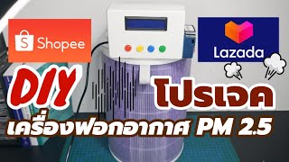 🅿️ โปรเจค Arduino เครื่องฟอกอากาศ PM2.5 แบบ DIY ทำเองงบประหยัด | โปรเจคไฟฟ้าอิเล็กทรอนิกส์