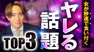 女が99％食い付くヤれる話題TOP3【会話テンプレ付き】