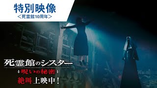 映画『死霊館のシスター 呪いの秘密』特別映像＜死霊館10周年＞絶叫上映中！