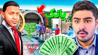 خونه فرانکلین رو تبدیل به بانک کردم