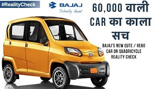 Rs. 60,000 की Car का सच | Bajaj Qute 4 wheeler
