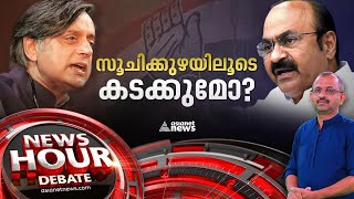 കോൺഗ്രസ്സിലെ കോലാഹലങ്ങൾ! | Shashi Tharoor | Congress | News Hour 23 NOV 2022