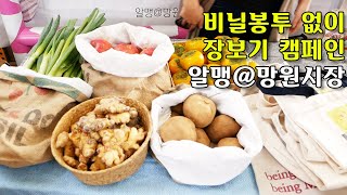 (SUB) #용기내 제로웨이스트 일회용품 없이 장보기 | 알맹 @망원시장 | 망원시장  맛집 추천 가게 | 친절한 래교