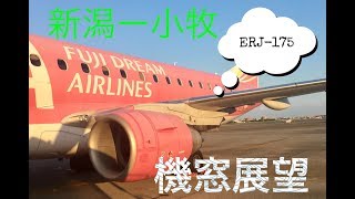 フジドリームエアラインズ（FDA）新潟空港〜小牧空港 機窓展望