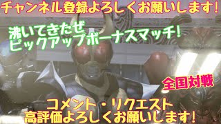 ガンバライジング 全国対戦／沸いてきたぜ！ピックアップボーナスマッチ！【勝てば3倍】