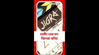 শ্যুটিং শুরু হল 'জিগরা' ছবির