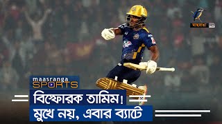 বিস্ফোরক তামিম! মুখে নয়, এবার ব্যাটে! | Maasranga Sports