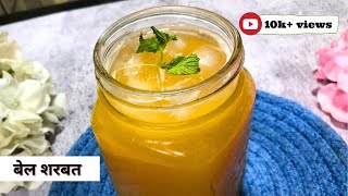 Easy Bel Juice Recipe | बेल का शर्बत कैसे बनाते है | Bel Ka Sharbat