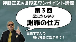 【第３回 歴史から学ぶ謝罪の仕方】神野正史の世界史ワンポイント講座