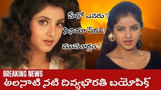 అలనాటి హీరోయిన్ బయోపిక్? | Divyabharathi | Tollywood #dilsesam