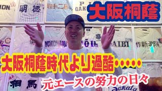 【ベースラングTV】【大阪桐蔭④】【球児の園】大阪桐蔭・新井君インタビュー！いっちばん練習した！朝起きたらベッドから起き上がれなくなった…。元エースが語る○○の大切さ。