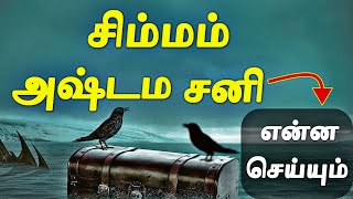 2025 சிம்மம் ராசிக்கு அஷ்டம சனி எப்படி இருக்கும் | Simma Rasi Ashtama Sani 2025