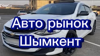 Авто рынок Шымкент #automobile #car #avto #rek #shorts