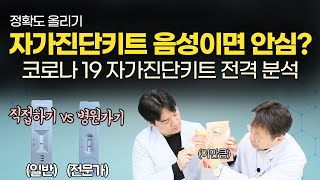 자가진단키트 음성이면 안심? \