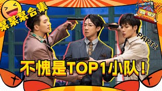 后劲太大！他们不愧是二喜TOP1的喜剧小队！有笑有泪！【某某某合集Part2】#一年一度喜剧大赛 #喜剧大联盟