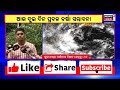 rain news today in odisha ଆହୁରି ୨ ଦିନ ବର୍ଷା low pressure weather updates odia news