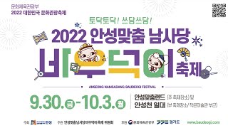 2022 안성맞춤남사당 바우덕이축제 (4일차)