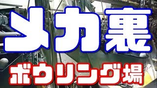 【貴重映像】滅多に見る事が出来ないボウリング場の機械室