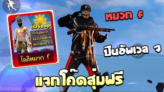 Free Fire🔥แจกโค้ดสุ่มฟรี💥สุ่มไอดีหมวกF✅จะได้อะไรบ้างคุ้มไหม