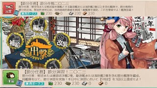 【艦これ】「節分任務」終わらせる #7【ゆっくり実況】