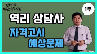 지단 명리 교실 [역리 상담사 자격고시 예상문제_1부]