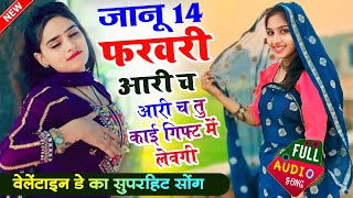 जानू 14 फरवरी आरी च तु काई गिफ्ट में लेगी । Valentine Day 2025 Non Stop Song । 14 फरवरी स्पेशल सोंग