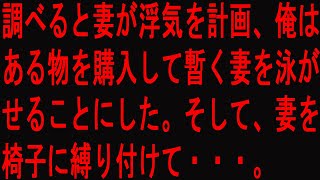 【修羅場】調べると妻が浮気を計画、俺はある物を購入して暫く妻を泳がせることにした。そして、妻を椅子に縛り付けて・・・。