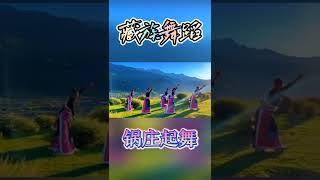 民族舞曲丨藏族锅庄舞丨舞姿优雅，舞曲轻松愉悦，卓玛婀娜多姿，锅庄起舞！https://www.ypindaojia.com#youtubeshorts#shorts#ytshort#民族服饰#云品出海