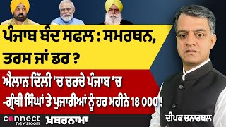 Punjab Bandh | Kisaan Morcha Tension | Punjab's winter session | Priests in Punjab paid monthly!