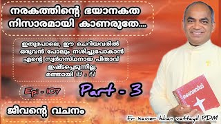 107.#jeeventy vachanam #subscribe #share #like #shortvideo #fr xavier khan vattayil #pdm #afcm #rmtv