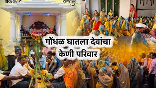 || गोंधळ घातला देवांचा 🙏🏻💛 || || केणी परिवार ||अंगात आलं