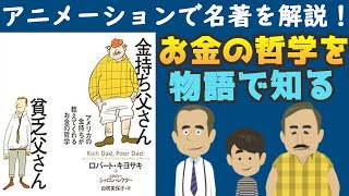 【物語】『金持ち父さん貧乏父さん』をアニメーションで解説