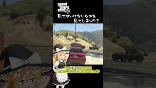 【ゆっくり実況】見てはいけないものを見てしまった？  【GTA5】 #Shorts