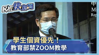 學生個資優先！ 教部禁ZOOM教學－民視新聞