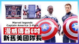 玩具開箱 | Marvel Legends Captain America 2-Pack Figure Review 2021 | 漫威傳奇 | 新舊 美國隊長 獵鷹與酷寒戰士 | 6吋 | 餅乾時間