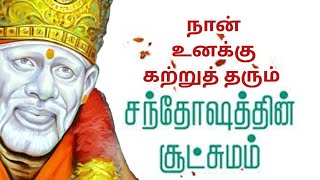 நான் உனக்கு கற்றுத் தரும் சந்தோஷத்தின் சூட்சமம் | சீரடியில் இருந்து நான் உனக்குத் தரும் வாக்குறுதி