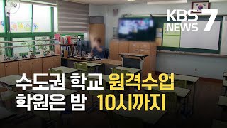 수도권 학교 전면 원격수업…학원은 밤 10시까지만 / KBS 2021.07.14.