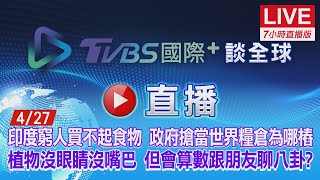 20220427【ON AIR】TVBS國際+ Global New印度窮人買不起食物．政府搶當世界糧倉為哪樁？植物沒眼睛沒嘴吧．但會算數跟朋友聊八卦？