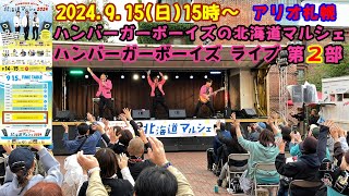 2024.9.15(日)15時～ アリオ札幌 ハンバーガーボーイズの北海道マルシェ２日目 ハンバーガーボーイズ 第2部ライブ hamburger boys