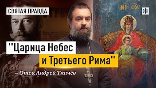 Чудо Державной иконы Пресвятой Богородицы — отец Андрей Ткачёв.