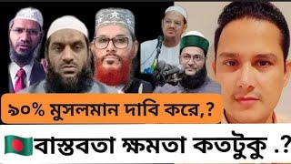 90% মুসলমান কতটুকু ক্ষমতা শাহবাগীদের কাছে পরাজিত