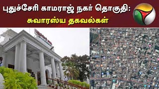 புதுச்சேரி காமராஜ் நகர் தொகுதி: சுவாரஸ்ய தகவல்கள் | Puducherry | Kamaraj Nagar