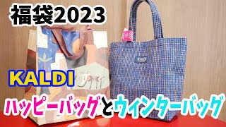 【福袋2023】KALDIウィンターバッグとハッピーバッグ