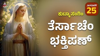 ಕುಟ್ಮಾ ಸಂಗಿಂ ತೆರ್ಸಾಚೆಂ ಭಕ್ತಿಪಣ್ | January 25 | Carmel Kiran Media #konkaniprayertoday #konkanimagni