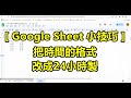 Google Sheet 小技巧，把時間的格式，改成24小時制