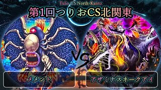 【第1回つりおCS北関東】3位決定戦　メメント vs アザミナスネークアイ　遊戯王CS大会対戦動画