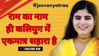 राम का नाम – कलियुग का सबसे बड़ा सहारा | Devi Chitralekha Ji | Ram Naam Mahima@Chitralekhaji