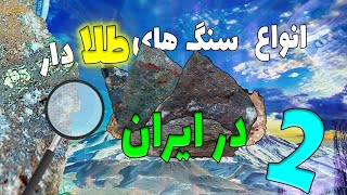 انواع سنگ های طلا دار در ایران(بخش2)