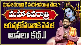 మాస శివరాత్రి మరియు మహాశివరాత్రి కి గల తేడా ? : Astrologer Palepu Rajeshwara Sharma|Qube Devotional